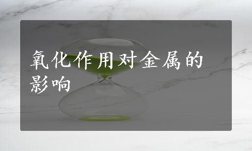 氧化作用对金属的影响