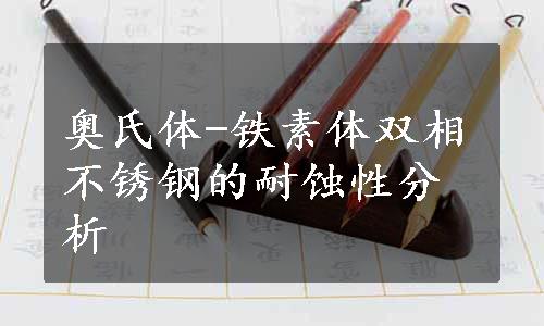 奥氏体-铁素体双相不锈钢的耐蚀性分析