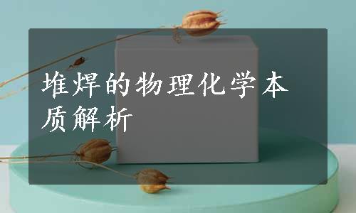 堆焊的物理化学本质解析