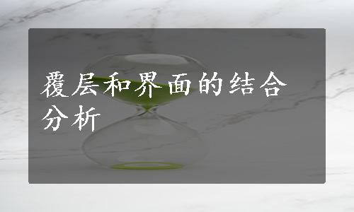 覆层和界面的结合分析