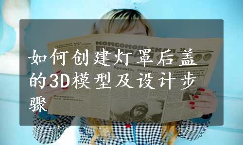 如何创建灯罩后盖的3D模型及设计步骤