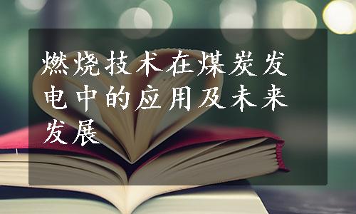 燃烧技术在煤炭发电中的应用及未来发展