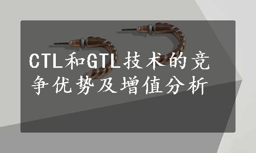 CTL和GTL技术的竞争优势及增值分析