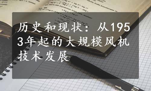 历史和现状：从1953年起的大规模风机技术发展