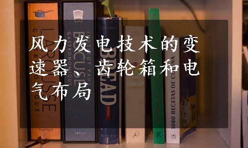 风力发电技术的变速器、齿轮箱和电气布局