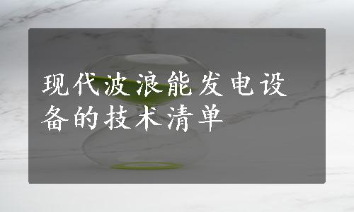 现代波浪能发电设备的技术清单