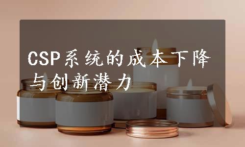 CSP系统的成本下降与创新潜力