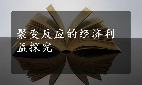 聚变反应的经济利益探究