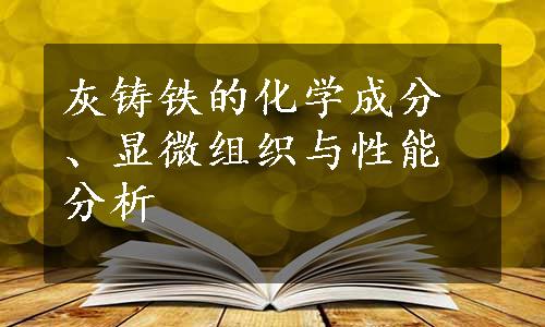 灰铸铁的化学成分、显微组织与性能分析