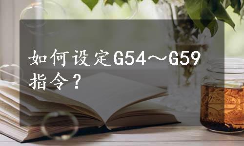 如何设定G54～G59指令？