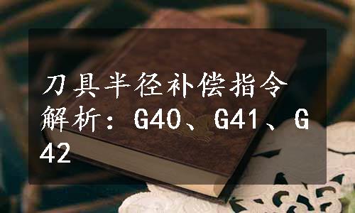 刀具半径补偿指令解析：G40、G41、G42