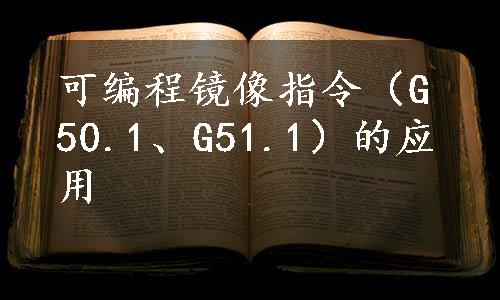 可编程镜像指令（G50.1、G51.1）的应用