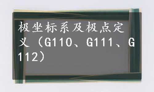 极坐标系及极点定义（G110、G111、G112）