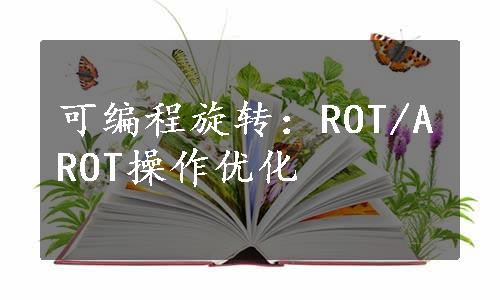 可编程旋转：ROT/AROT操作优化