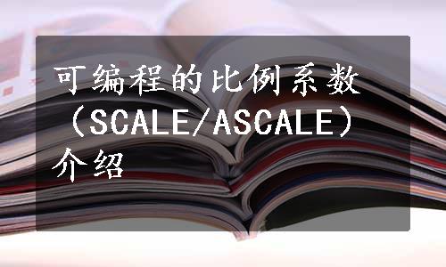 可编程的比例系数（SCALE/ASCALE）介绍