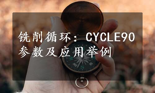 铣削循环：CYCLE90参数及应用举例