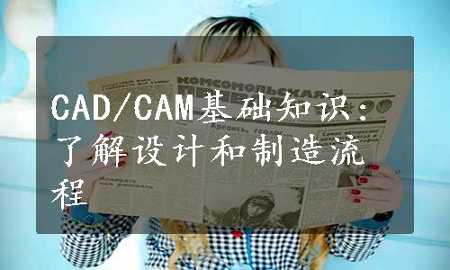 CAD/CAM基础知识: 了解设计和制造流程