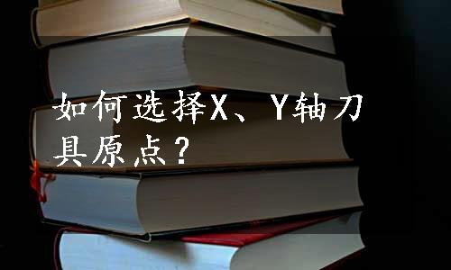 如何选择X、Y轴刀具原点？