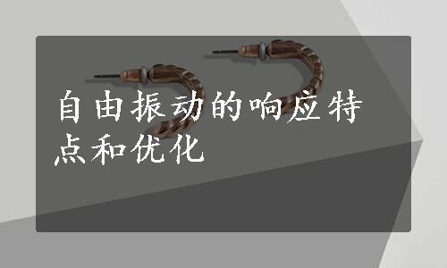 自由振动的响应特点和优化