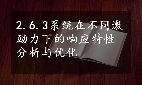 2.6.3系统在不同激励力下的响应特性分析与优化