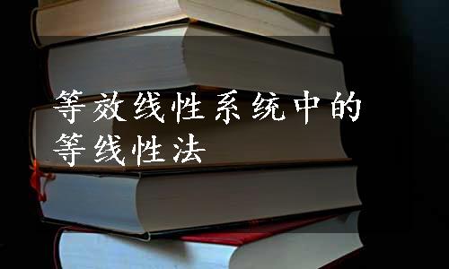 等效线性系统中的等线性法