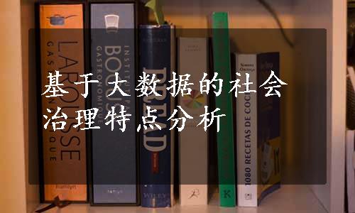 基于大数据的社会治理特点分析