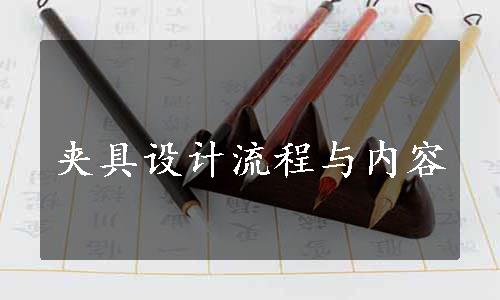 夹具设计流程与内容