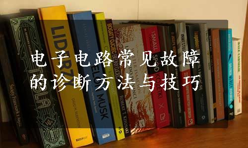 电子电路常见故障的诊断方法与技巧