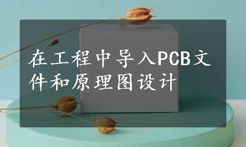 在工程中导入PCB文件和原理图设计