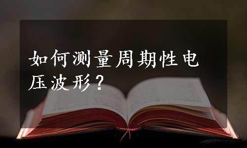 如何测量周期性电压波形？