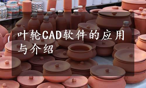 叶轮CAD软件的应用与介绍