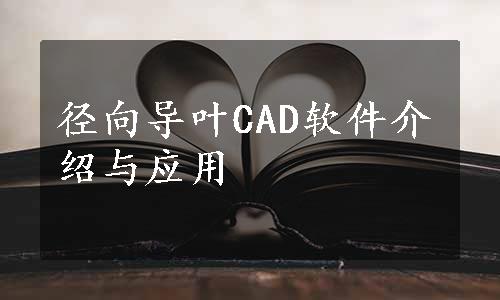 径向导叶CAD软件介绍与应用