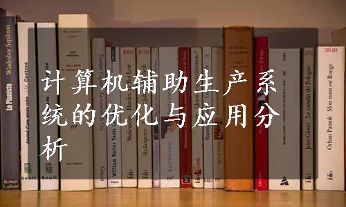 计算机辅助生产系统的优化与应用分析