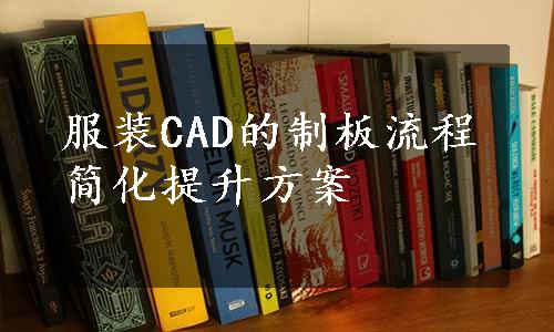 服装CAD的制板流程简化提升方案