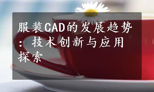 服装CAD的发展趋势：技术创新与应用探索