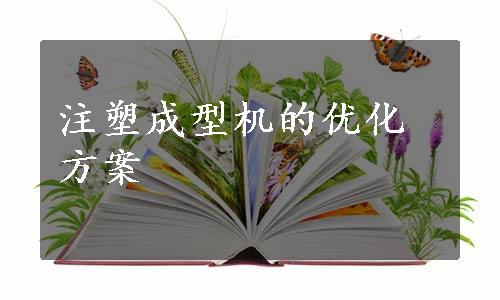 注塑成型机的优化方案