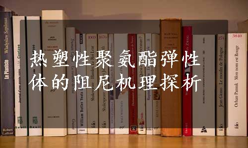 热塑性聚氨酯弹性体的阻尼机理探析