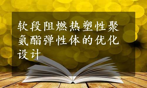 软段阻燃热塑性聚氨酯弹性体的优化设计