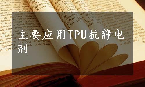 主要应用TPU抗静电剂