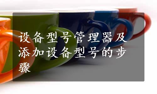 设备型号管理器及添加设备型号的步骤