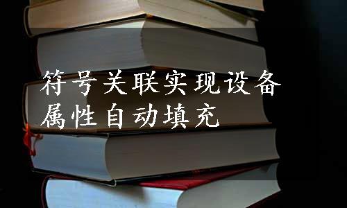 符号关联实现设备属性自动填充