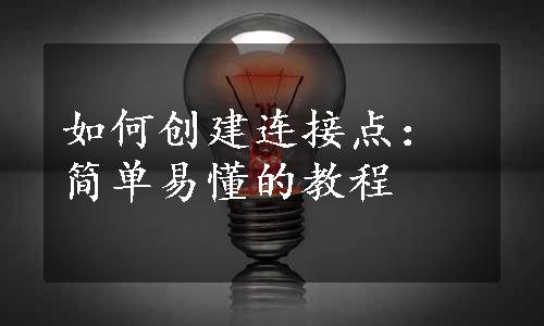 如何创建连接点：简单易懂的教程