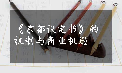 《京都议定书》的机制与商业机遇