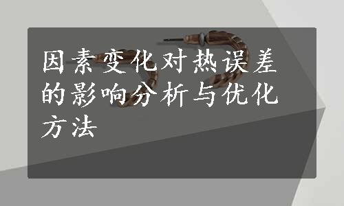 因素变化对热误差的影响分析与优化方法