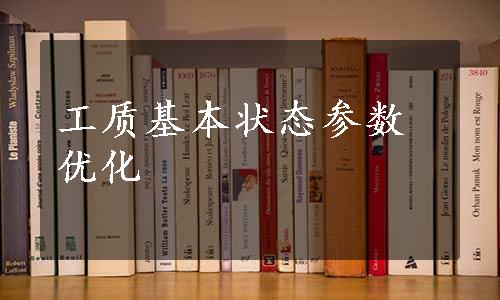 工质基本状态参数优化