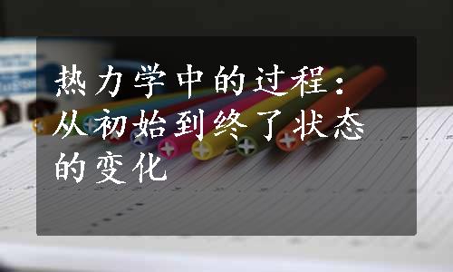 热力学中的过程：从初始到终了状态的变化