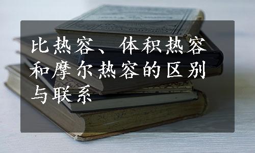 比热容、体积热容和摩尔热容的区别与联系