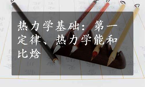 热力学基础：第一定律、热力学能和比焓