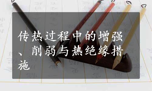 传热过程中的增强、削弱与热绝缘措施