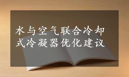 水与空气联合冷却式冷凝器优化建议